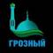 Канал Грозный (from news media) все новости из СМИ, ЧП в Telegram