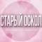 Группа 🌸Женский чат Старый Оскол в Telegram