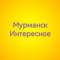 Канал Мурманск Интересное в Telegram