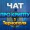 Группа КРИПТО ТЕРНОПІЛЬ🇺🇦 ЧАТ💬 в Telegram