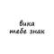 Канал вика, тебе знак в Telegram