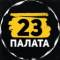 Канал Палата 23 в Telegram