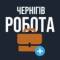 Группа РОБОТА В ЧЕРНІГОВІ ЧЕРНІГІВ в Telegram