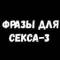 Стикеры Сексуальные Фразы 3 в Telegram