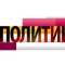 Канал Политический Разнос в Telegram