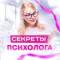 Канал Секреты Психолога в Telegram