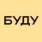 Канал БУДУ в Telegram