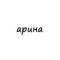 Канал арина в Telegram