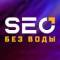 Канал SEO без воды в Telegram