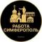Канал Вакансии в Симферополе в Telegram