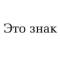 Канал Это знак в Telegram