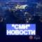 Канал «СМИ» Новости , Политика в Telegram