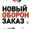 Канал Новый Оборонный Заказ в Telegram