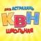 Канал Лига КВН «Астрахань.Школьная» в Telegram