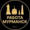 Канал Вакансии в Мурманске в Telegram
