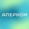 Канал АПЕРКОМ в Telegram
