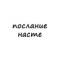 Канал послание насте в Telegram