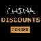 Канал DISCOUNTS CHINA в Telegram