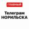 Канал Телеграм Норильска в Telegram
