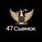 Канал 47 Съемок в Telegram