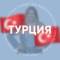 Группа ТУРЦИЯ для турагентов в Telegram