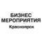 Канал Бизнес мероприятия Красноярск в Telegram