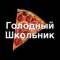 Канал Голодный школьник 🌭 в Telegram