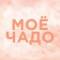 Канал Моё чадо | Советы по воспитанию и находки для мам в Telegram