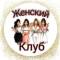 Канал Женский клуб - психология в Telegram