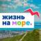 Канал Жизнь на море - Новороссийск Геленджик Анапа в Telegram