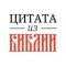 Канал 📜 Цитата из Библии в Telegram