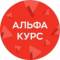 Канал Альфа: в курсе в Telegram
