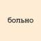 Канал больно в Telegram