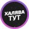 Канал Халява тут в Telegram