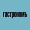 Канал ГАСТРОНОМ.РУ в Telegram