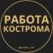 Канал Вакансии в Костроме в Telegram