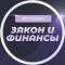Канал Закон и финансы | pro.finansy в Telegram