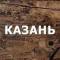 Канал В КУРСЕ | КАЗАНЬ в Telegram