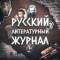 Канал Русский литературный журнал в Telegram