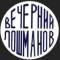 Канал Вечерний Лошманов в Telegram