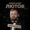 Канал Александр Лютов в Telegram