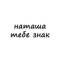 Канал наташа, тебе знак в Telegram