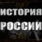 Канал История России в Telegram