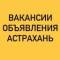 Группа ВАКАНСИИ-ОБЪЯВЛЕНИЯ АСТРАХАНЬ в Telegram
