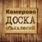 Группа Объявления Кемерово | Кемеровская область | Кузбасс в Telegram