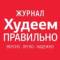 Канал ХУДЕЕМ ПРАВИЛЬНО журнал в Telegram