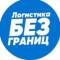 Канал Логистика без границ в Telegram
