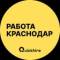 Канал Работа в Краснодаре в Telegram