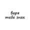 Канал варя, тебе знак в Telegram