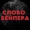 Канал СЛОВО ВЕЙПЕРА 18+ в Telegram